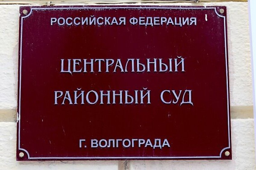 Районные суды волгограда. Центральный районный суд Волгограда. Центральный суд Волгограда ночью. Евгений Снегирев Волгоград прокуратура решение суда.